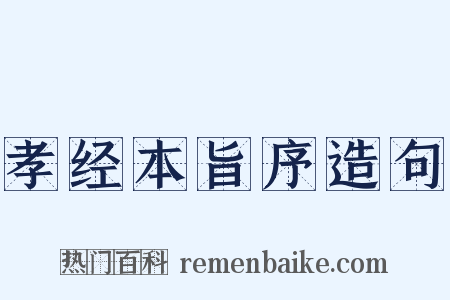 孝经本旨序造句是什么意思的图片